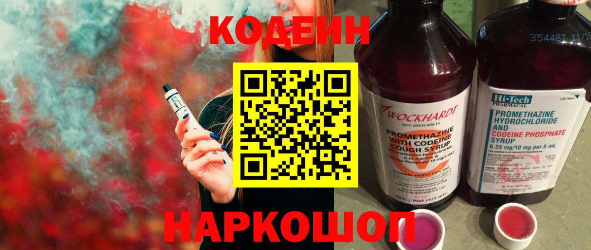 Codein напиток Lean (лин) Сочи